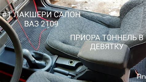 #ЛАКШЕРИ САЛОН НА ВАЗ 2109 ЧАСТЬ 1 , ПРИОРА ТОННЕЛЬ С ПОДЛОКОТНИКОМ В ...