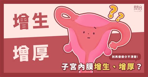 子宮內膜增生、增厚？別再傻傻分不清楚！ 問8健康諮詢