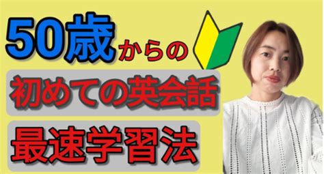 【50代以上の方必見！】英語学習は何歳からでもできます。 ｜ 50代からのやり直し英語 音トレschool