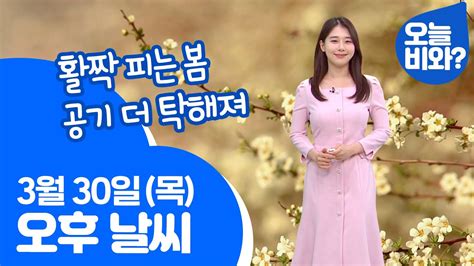 날씨 활짝 피는 봄 공기 더 탁해져 박하명 캐스터 Youtube