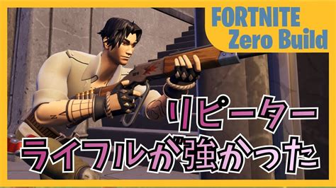 上級者ゼロビルダーへの道 リピーターライフルが強かった【fortnite フォートナイト ゼロビルド】 Youtube