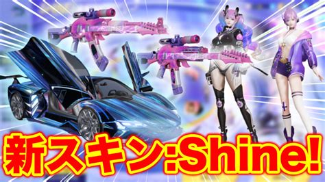 【荒野行動】新スキン「shine」シリーズまとめ！外観・入手方法・ガチャ 荒野行動news