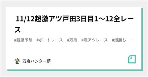 🤡 1112🤡超激アツ🤡戸田👑3日目😍1〜12全レース💰💰｜💰💰万舟ハンター薪💰💰