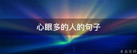 心眼多的人的句子 业百科