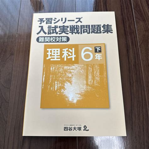 予習シリーズ 入試実戦問題集 難関校対策 理科 6年 下 メルカリ