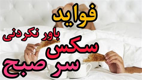 مزایای سکس صبح زود رابطه جنسی اول صبح چه فایده ای دارد سکس سر صبح YouTube