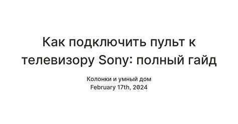 Как подключить пульт к телевизору Sony: полный гайд — Teletype