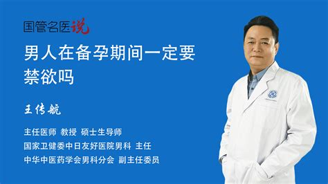 男人在备孕期间一定要禁欲吗男人在备孕期间一定要禁欲吗男人在备孕期间是否需要禁欲中日友好医院男科主任医师王传航视频科普 中国医药