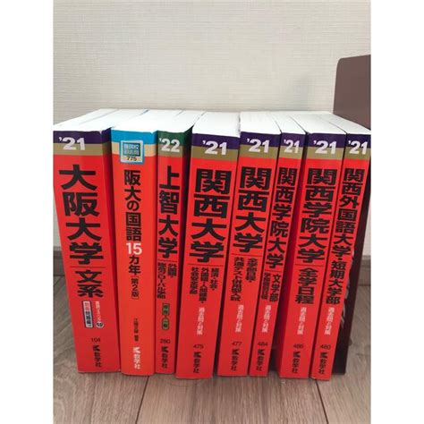 りします 赤本 関西学院大学 関西外国語大学の通販 By りらくまs Shop｜ラクマ 上智大学 大阪大学 関西大学 ホビー Dgb