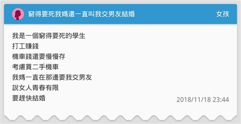窮得要死我媽還一直叫我交男友結婚 女孩板 Dcard