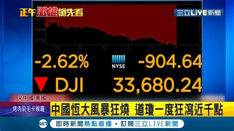 中國恆大債務風暴延燒美股道瓊狂瀉近千點 港股重挫跌超過4陸房企集體躺平土地拍賣流標潮湧現｜記者 簡雪惠｜【國際大現場】20210921