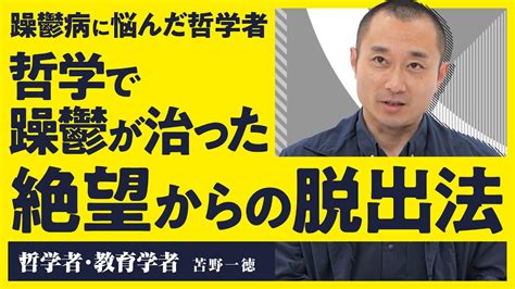 【哲学はメンタルに効く】8年以上も悩まされた躁鬱病を哲学を使って克服。メンタルを強化し、社会を切り開く本質的思考法【人間関係の悩み メンタル強化 生き方】（第1回 全2回） Youtube