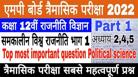 Class 12th Political Science Trimasik Paper 2022 23 Important Question