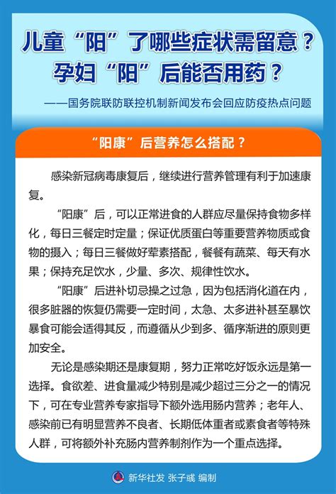 儿童“阳”了哪些症状需留意？孕妇“阳”后能否用药？——国务院联防联控机制新闻发布会回应防疫热点问题 新华网客户端