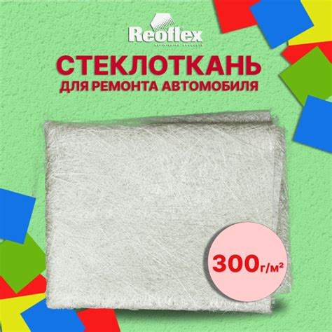 Стеклоткань для ремонта авто 300 г/м2 Reoflex / Стекломат для ...