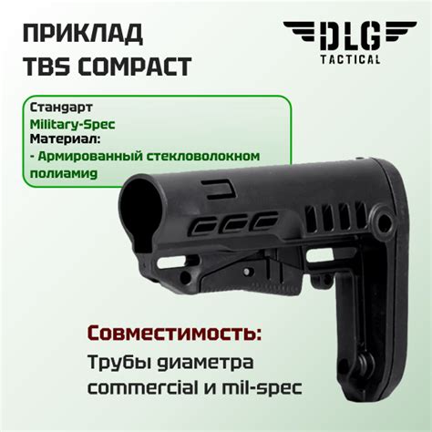 Телескопический тактический приклад TBS Compact, DLG Tactical (Черный ...