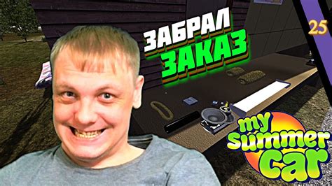 My Summer Car 25 Забрал свой Заказ Поставил Колонки и Саб буфер YouTube