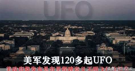 美军发现120多起ufo：美政府将发布具有里程碑意义不明飞行物报告 Ufo 五角大楼 美国 新浪新闻