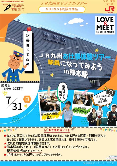 熊本駅・新玉名駅 親子向け仕事体験ツアー（2022年7月31日） 鉄道コム