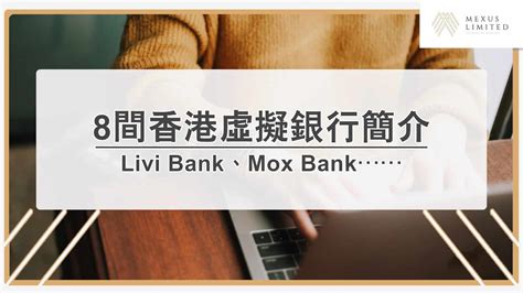 8間香港虛擬銀行簡介：livi Bank、mox Bank、airwallex⋯⋯ 2024 Mexus 會計事務所