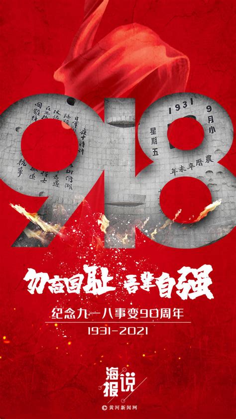 纪念九一八事变90周年｜勿忘国耻 吾辈自强