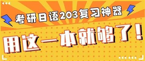 东云专栏 《考研公共日语203考点精荟》超详细使用指南 知乎