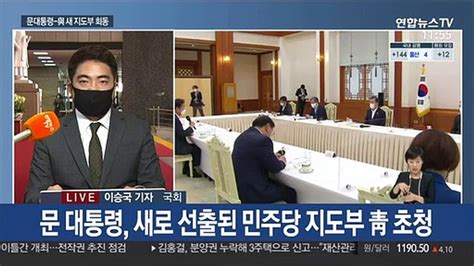 문 대통령 與 새 지도부 간담회野 추미애 사퇴 압박 동영상 Dailymotion