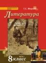 ГДЗ по литературе 8 класс Меркин Решебник