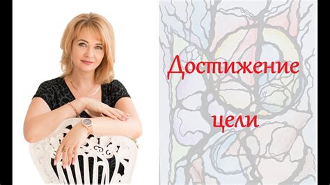 Достижение целей - YouTube