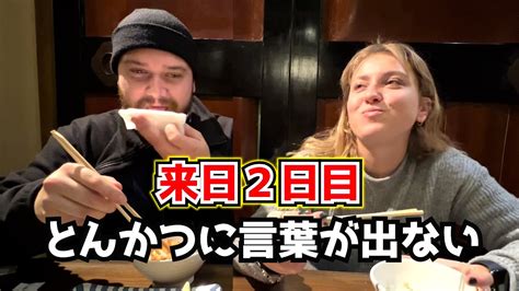 訪日外国人がトンカツに感動『箸が止まらない』日本食に海外の反応 Youtube