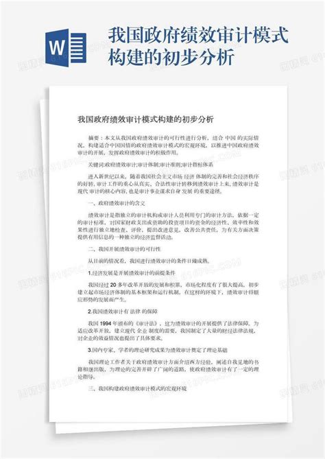 我国政府绩效审计模式构建的初步分析word模板免费下载编号157adn4o7图精灵