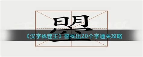 汉字找茬王曌找出20个字怎么过关 通关攻略图文抖音3dm手游