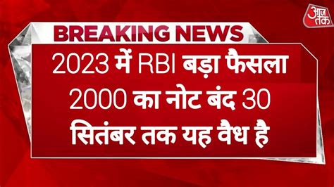 Breaking News Rbi ने 2000 रूपए की नोट बंद करने का फैसला किया है यह 30 सितंबर तक वैध है News