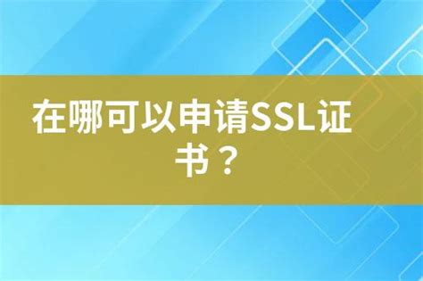 在哪可以申请ssl证书？ 互亿无线