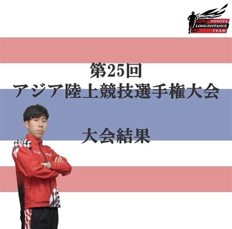 トヨタ自動車陸上長距離部 On Twitter 【大会結果】 7月12日水 アジア陸上競技選手権大会 優勝 田澤廉 29分18秒