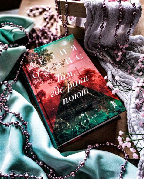 Книга: Там, где раки поют - Делия Оуэнс. Купить книгу, читать рецензии ...
