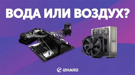 Зачем переходить на водяное охлаждение? - YouTube