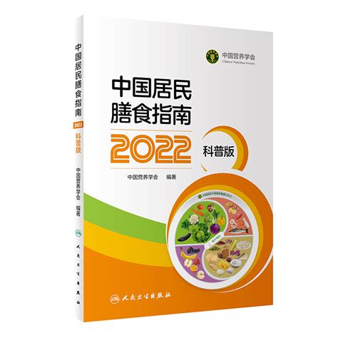 新版中国居民膳食指南2022科普版中国营养学会妇幼营养分会孕妇婴幼儿童老年素食人群医学公共注册营养师考试人民卫生出版社虎窝淘