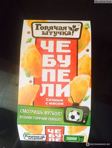 Чебупели Горячая штучка Сочные с мясом - «Вкусно перекусить или когда ...