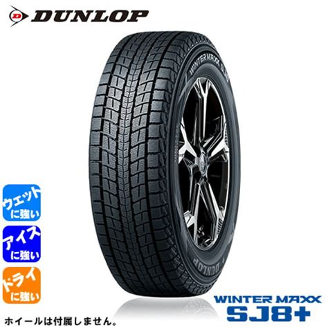 【81off】 Dunlop Winter Maxx Sj8 Xl ダンロップ ウィンターマックス 255 55r18 4本セット 法人