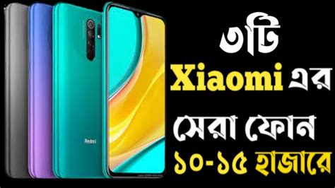 Top 3 Xiaomi Phone Under 10000 To 15000 In BangladeshXiaomi All Phone