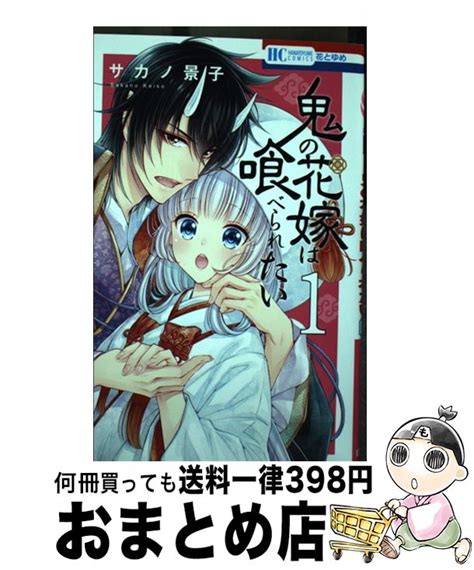 【楽天市場】【中古】 鬼の花嫁は喰べられたい 1 サカノ 景子 白泉社 [コミック]【宅配便出荷】：もったいない本舗 おまとめ店