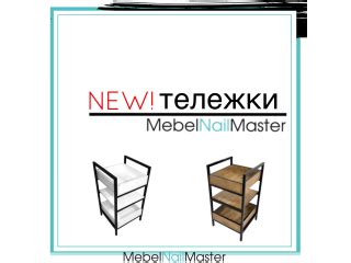 Маникюрные стеллажи для салонов красоты | MebelNailMaster