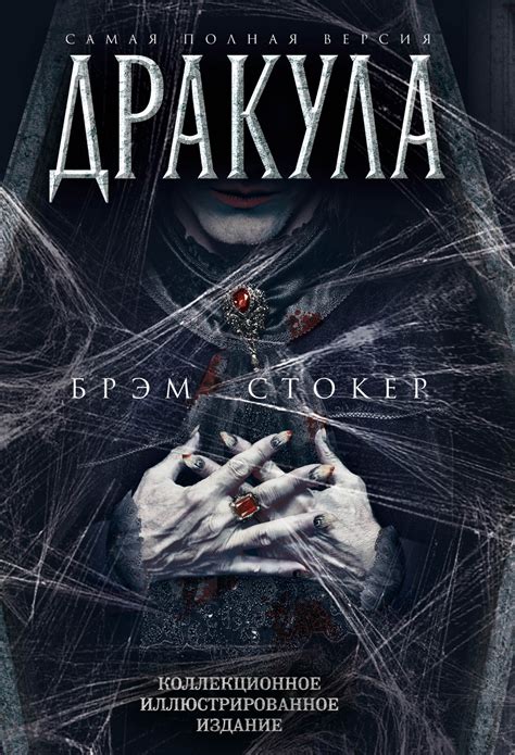 Брэм Стокер - Дракула. Самая полная версия (сборник) | 4722 Кб