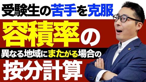 【令和5年宅建：容積率を集中強化①】「容積率」が異なる地域にまたがる場合の「按分計算」のやり方を実演します。宅建受験生が苦手にする建築基準法の