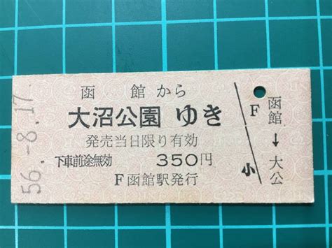 Yahooオークション 【鉄道硬券切符】国鉄線 乗車券 函館から大沼公