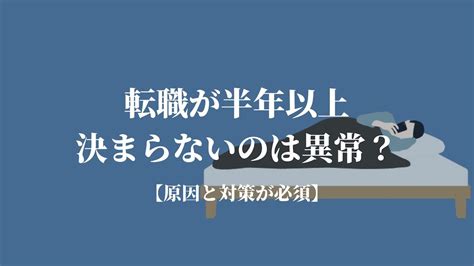 転職が半年以上決まらないのは異常？【原因と対策が必須】 Kenmori 転職