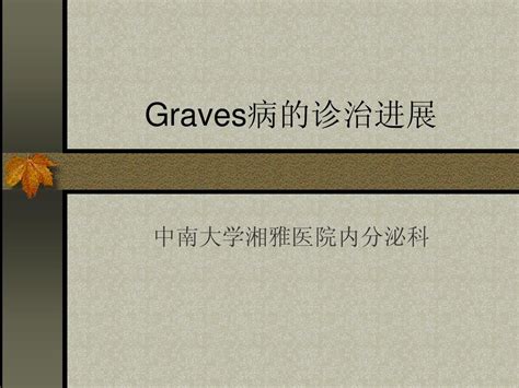 Graves病的诊治进展word文档在线阅读与下载无忧文档