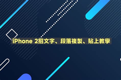 教學 2招 Iphone文字複製、貼上教學，也有「拖放」功能