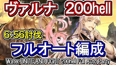 【ヴァルナ】6分台！ 水古戦場200hell フルオート編成【グラブル】 Gbf Water Unite And Fight